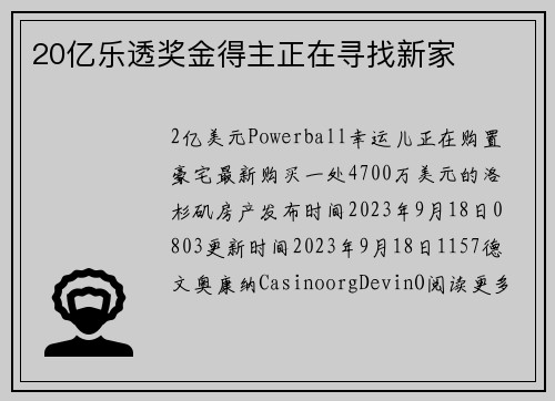 20亿乐透奖金得主正在寻找新家