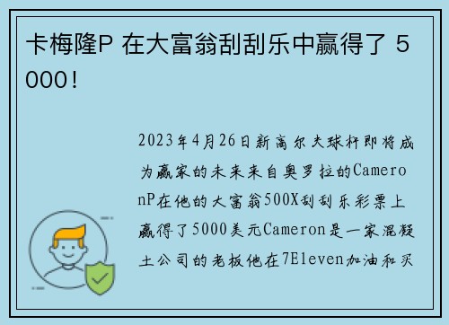 卡梅隆P 在大富翁刮刮乐中赢得了 5000！