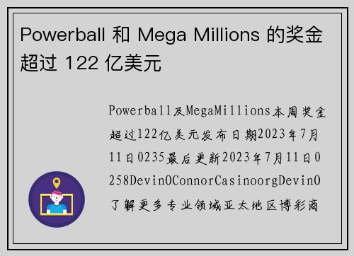 Powerball 和 Mega Millions 的奖金超过 122 亿美元