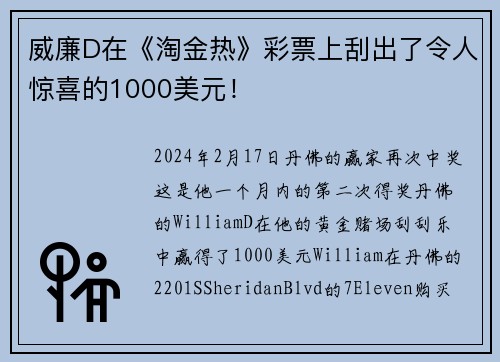 威廉D在《淘金热》彩票上刮出了令人惊喜的1000美元！