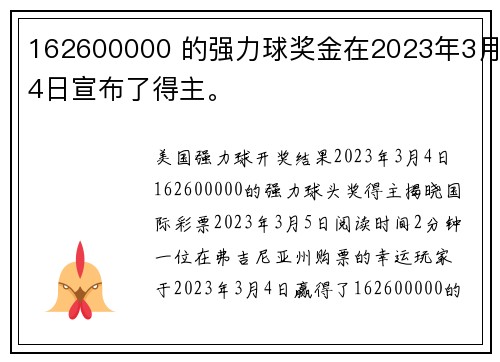 162600000 的强力球奖金在2023年3月4日宣布了得主。