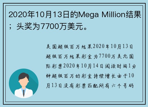 2020年10月13日的Mega Million结果；头奖为7700万美元。