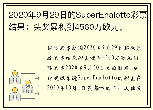 2020年9月29日的SuperEnalotto彩票结果；头奖累积到4560万欧元。