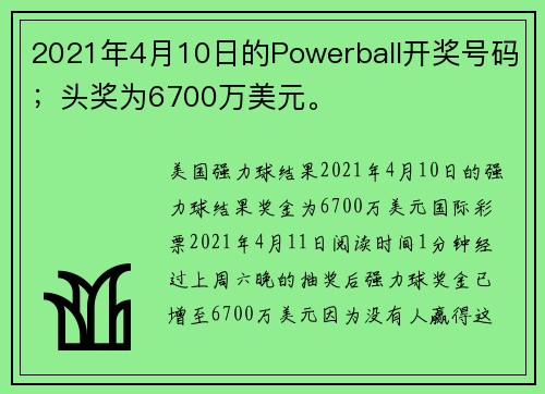 2021年4月10日的Powerball开奖号码；头奖为6700万美元。