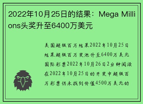 2022年10月25日的结果：Mega Millions头奖升至6400万美元