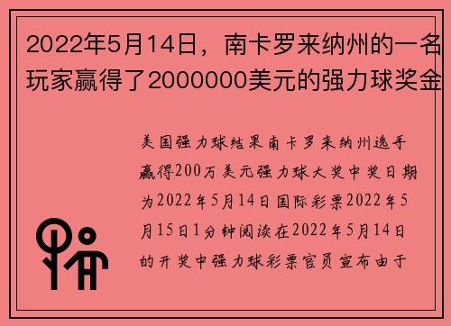 2022年5月14日，南卡罗来纳州的一名玩家赢得了2000000美元的强力球奖金。