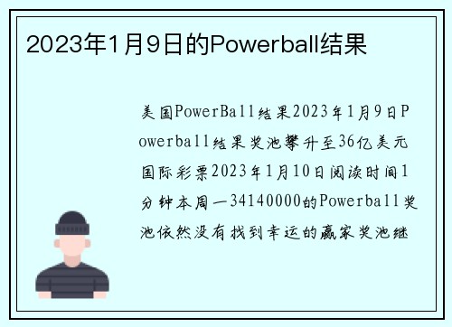 2023年1月9日的Powerball结果 