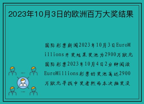 2023年10月3日的欧洲百万大奖结果 