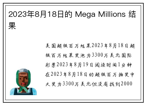 2023年8月18日的 Mega Millions 结果 