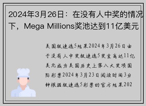 2024年3月26日：在没有人中奖的情况下，Mega Millions奖池达到11亿美元，成为美国历