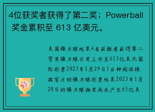 4位获奖者获得了第二奖；Powerball 奖金累积至 613 亿美元。