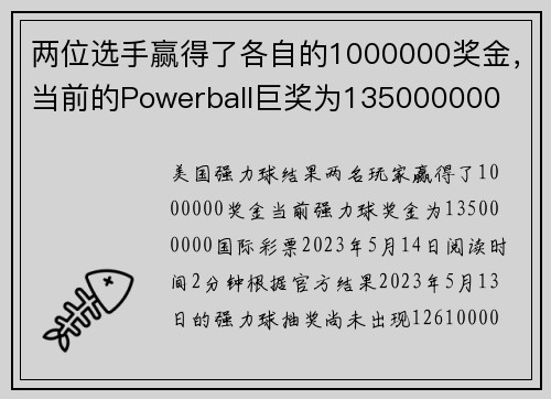 两位选手赢得了各自的1000000奖金，当前的Powerball巨奖为135000000