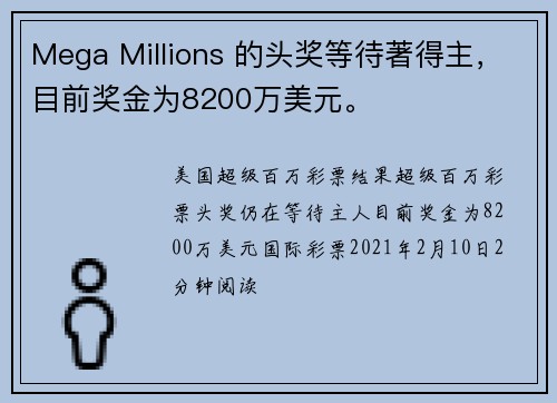 Mega Millions 的头奖等待著得主，目前奖金为8200万美元。