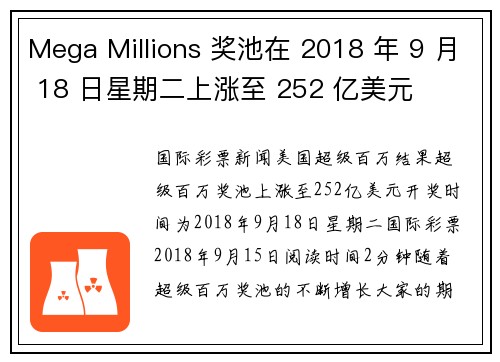 Mega Millions 奖池在 2018 年 9 月 18 日星期二上涨至 252 亿美元 