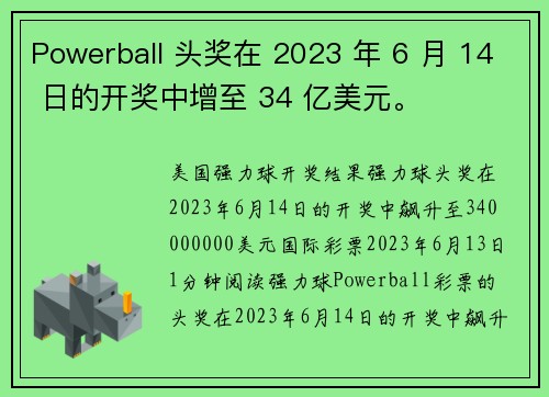 Powerball 头奖在 2023 年 6 月 14 日的开奖中增至 34 亿美元。