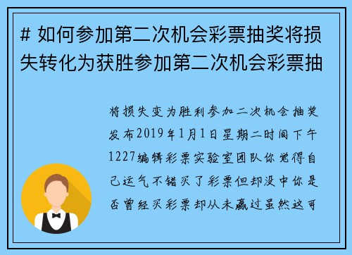 # 如何参加第二次机会彩票抽奖将损失转化为获胜参加第二次机会彩票抽奖可以让大家在错过头奖后，仍然