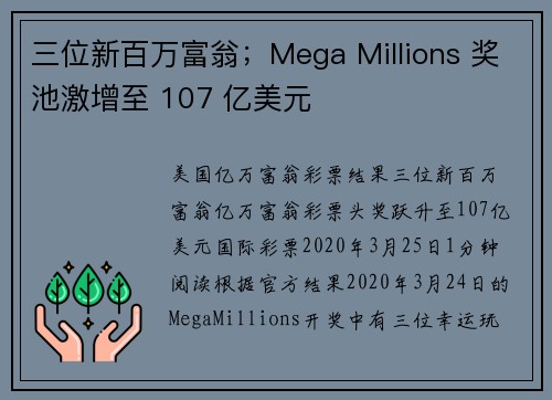 三位新百万富翁；Mega Millions 奖池激增至 107 亿美元