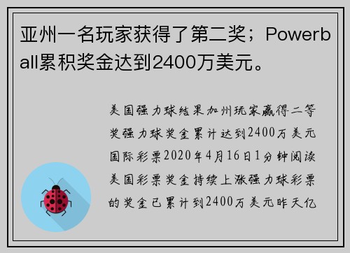 亚州一名玩家获得了第二奖；Powerball累积奖金达到2400万美元。