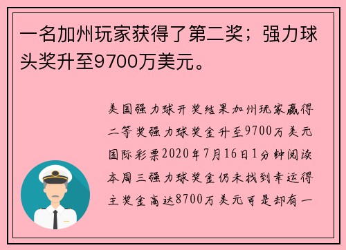 一名加州玩家获得了第二奖；强力球头奖升至9700万美元。