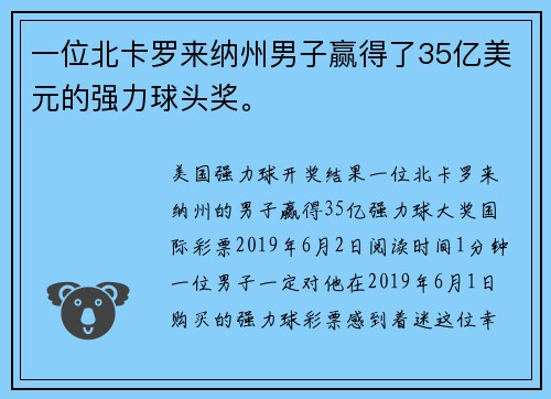 一位北卡罗来纳州男子赢得了35亿美元的强力球头奖。